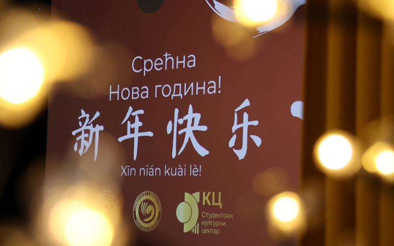 Конфуцијев институт организовао дочек кинеске Нове године  
