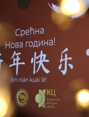 Конфуцијев институт организовао дочек кинеске Нове године  